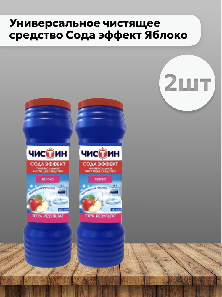 Набор 2шт Чистин - Универсальное чистящее средство Сода эффект Яблоко 400 г  #1