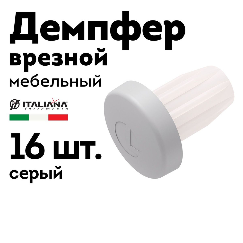 Демпфер мебельный врезной Bi-Materiale серый, 16 шт. #1