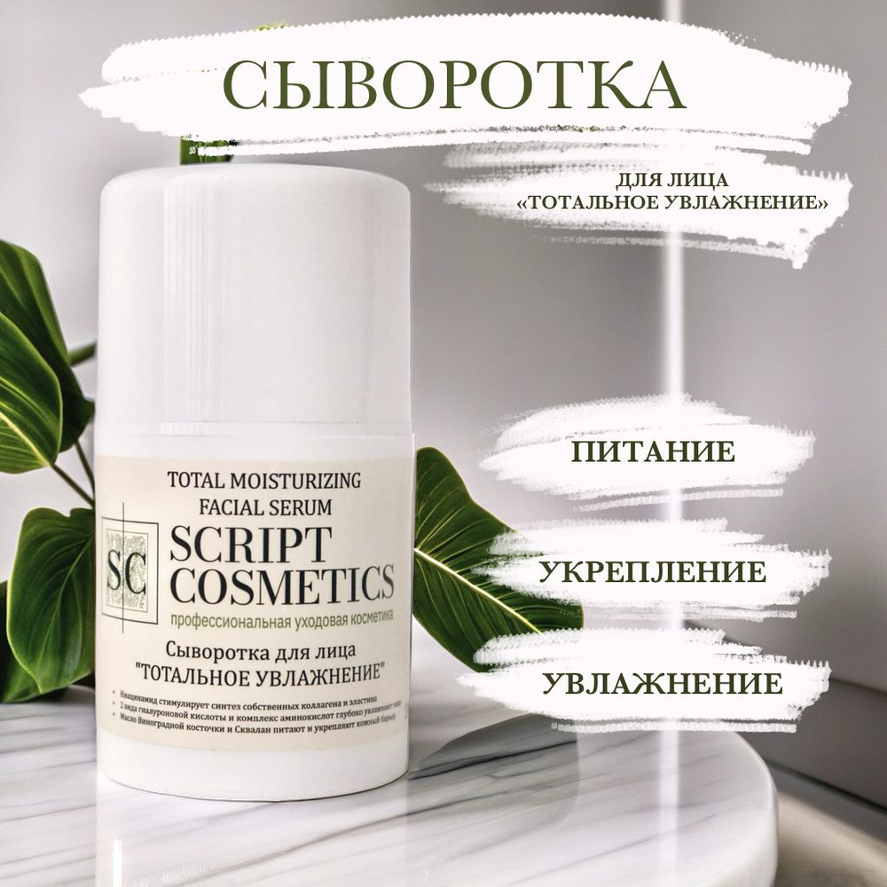 Увлажняющая сыворотка для кожи лица, 30мл, SCRIPT COSMETICS #1