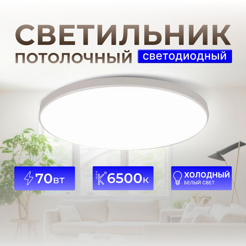 Светильник потолочный светодиодный Foton Lighting 70 вт холодный свет  #1