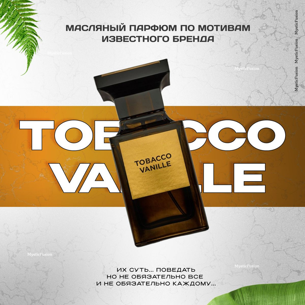 Масляный парфюм Tobacco Vanille; Духи Тобако Ваниль; Объем 10 мл; Унисекс аромат  #1