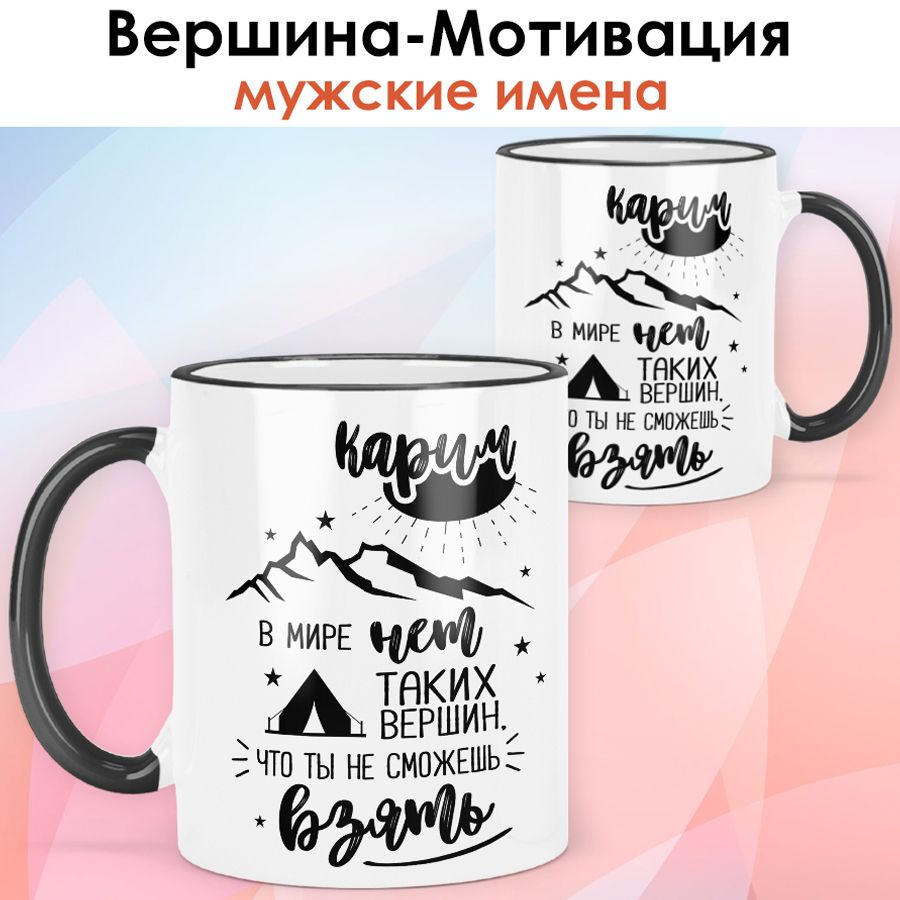 print LOOK / Кружка с именем Карим "Вершина-Мотивация" подарок мужчине, сыну, мужу / чёрная ручка и ободок #1