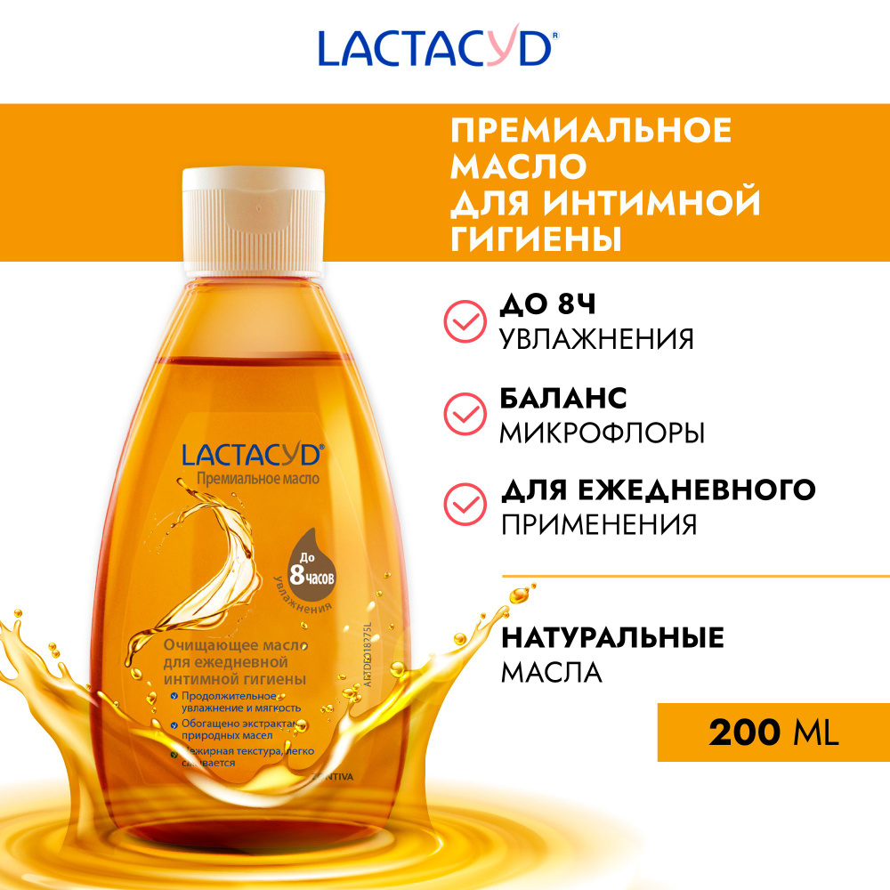 Лактацид / Lactacyd Премиальное масло для ежедневной интимной гигиены, увлажнение и мягкость, 200 мл. #1