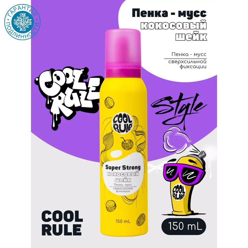 Cool Rule Hair Пенка-мусс сверхсильной фиксации "Кокосовый шейк" для всех типов волос 150 мл  #1