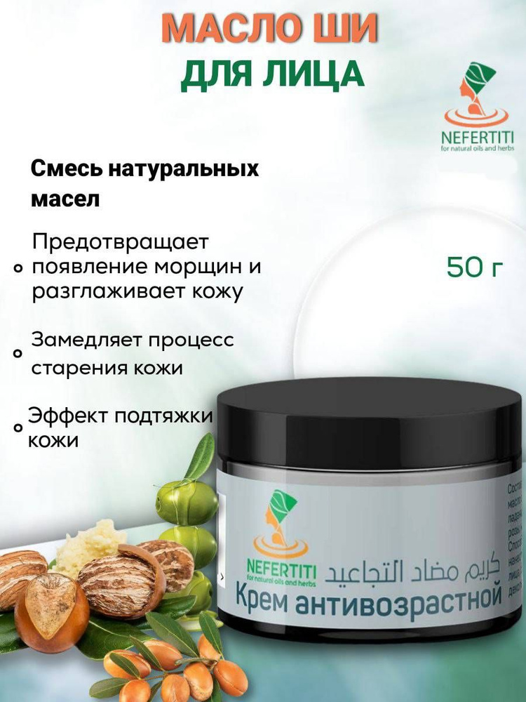 Нефертити / Nefertiti For Natural Oils And Herbs Масло ши против морщин 50 мл  #1