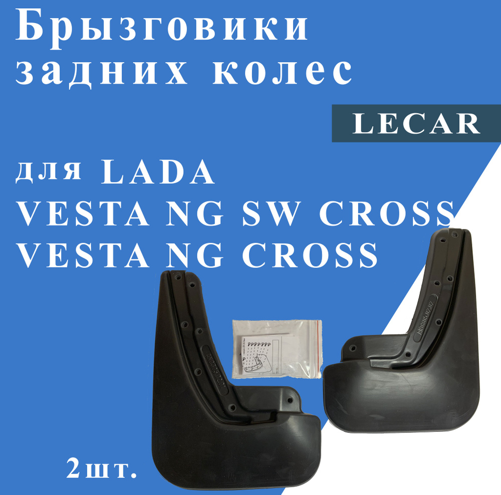 Брызговики задние для LADA Vesta NG Cross/Vesta NG SW Cross от 2022г.в. #1