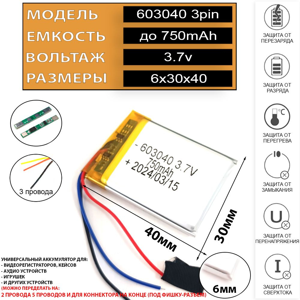 Аккумулятор для клавиатуры, игровой компьютерной мышки 750mAh 3.7v 3 провода 3pin 6мм на 30мм на 40мм #1