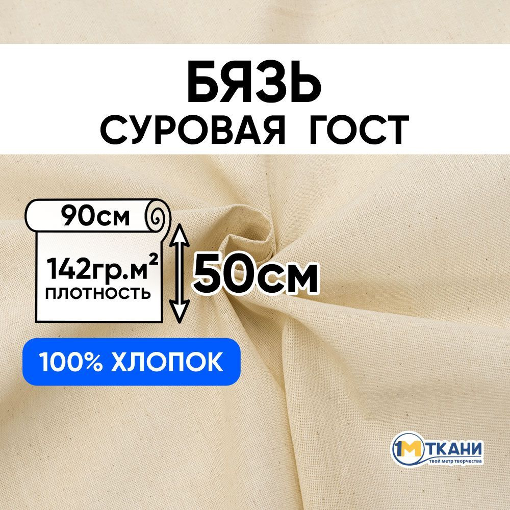 Бязь суровая макетная ткань, отрез 90х50 см, цвет бежевый #1