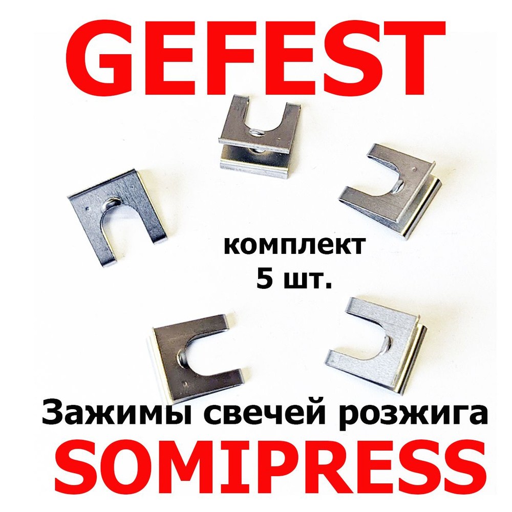 Зажимы свечей розжига (Somipress, Somipress-3) плит GEFEST, комплект 5 шт.  #1