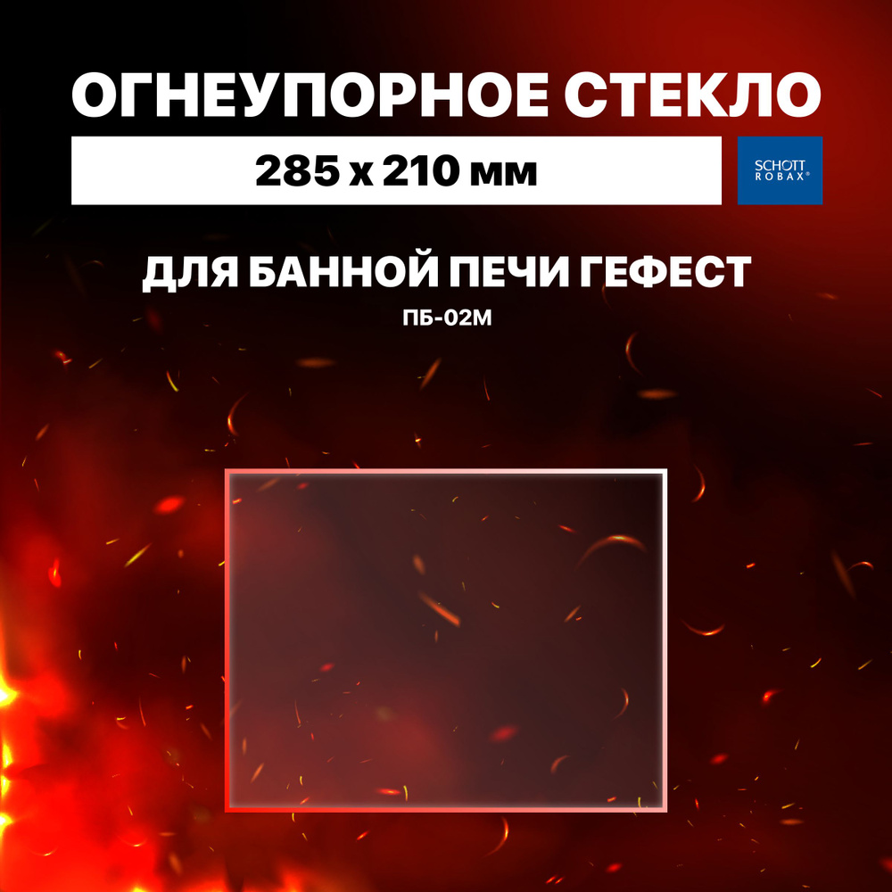 Огнеупорное жаропрочное стекло для банной печи Гефест ПБ-02М, 285х210 мм  #1