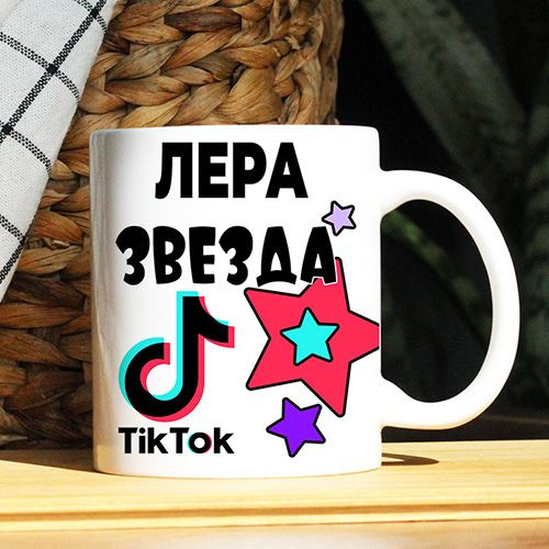 Кружка "Лера. Кружка с именем TikTok", 330 мл, 1 шт #1