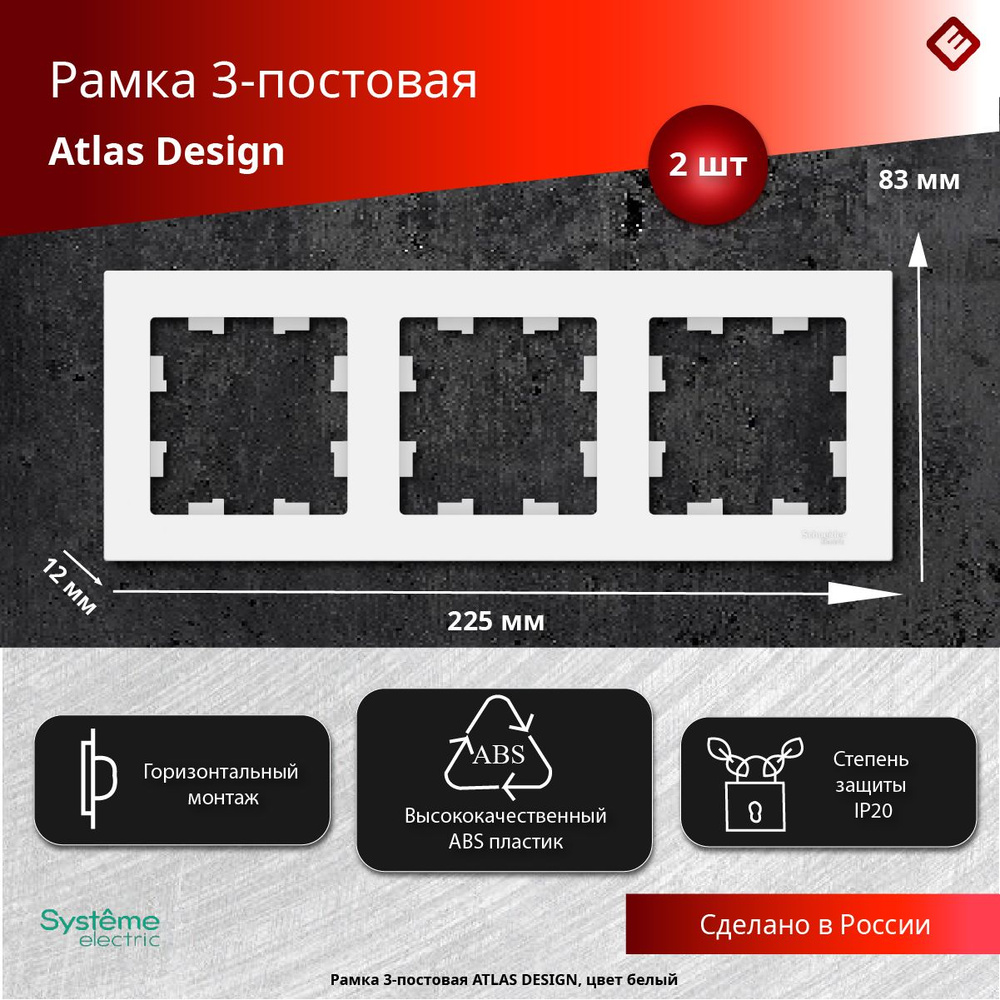 Рамка для розеток и выключателей трехпостовая (Белый), Schneider Electric AtlasDesign (комплект 2шт) #1