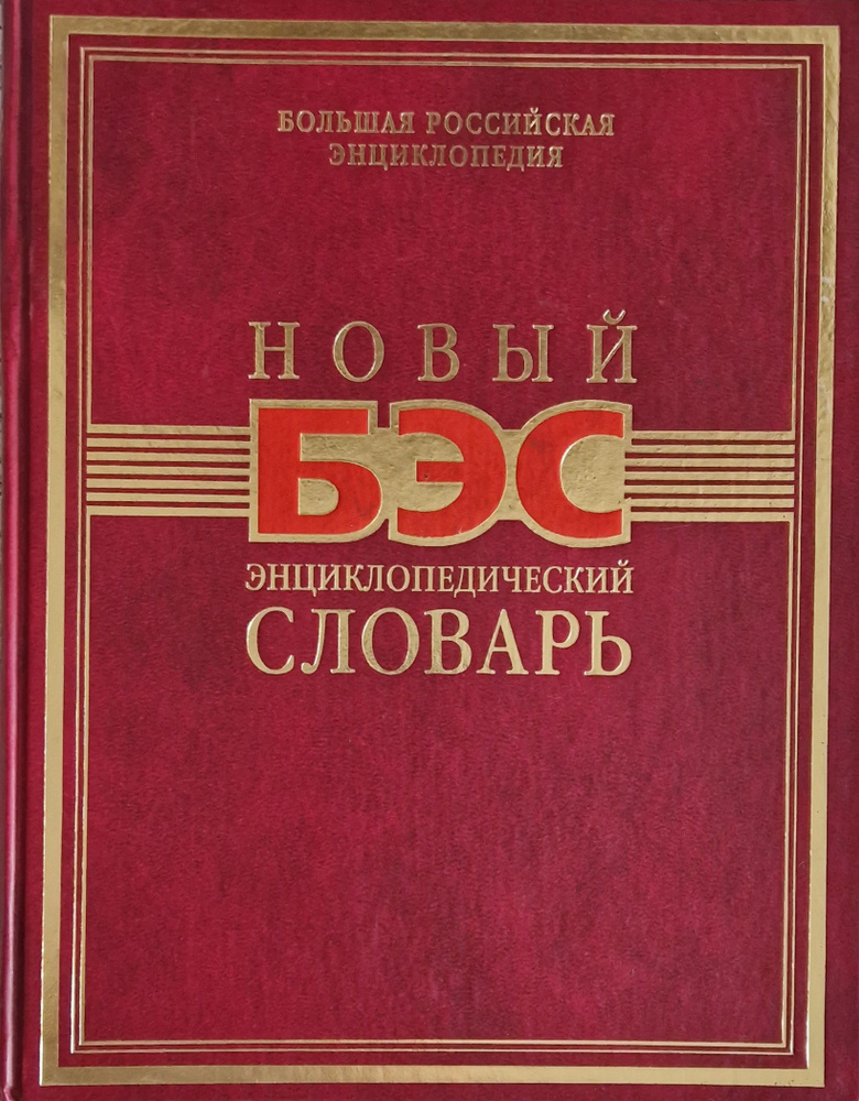 БЭС. Новейший энциклопедический словарь | Автор Разрешённый  #1