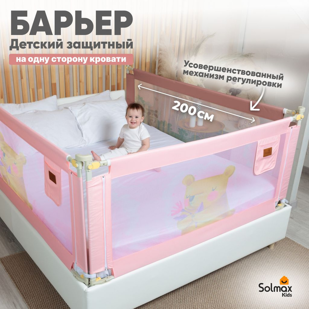 Барьер защитный для кровати от падений, бортик в кроватку для малыша 200 см SOLMAX, розовый  #1