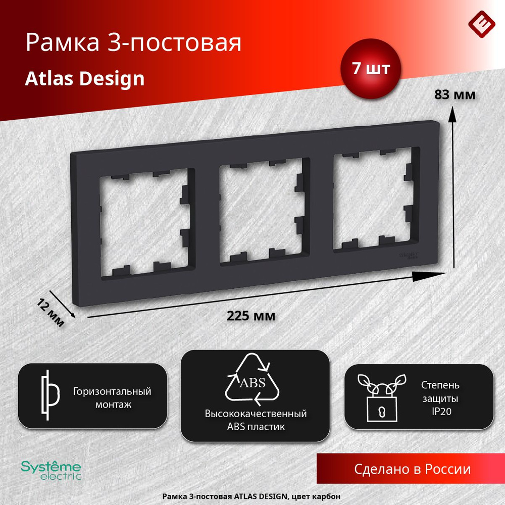 Рамка для розеток и выключателей трехпостовая (Карбон), Schneider Electric AtlasDesign (комплект 7шт) #1