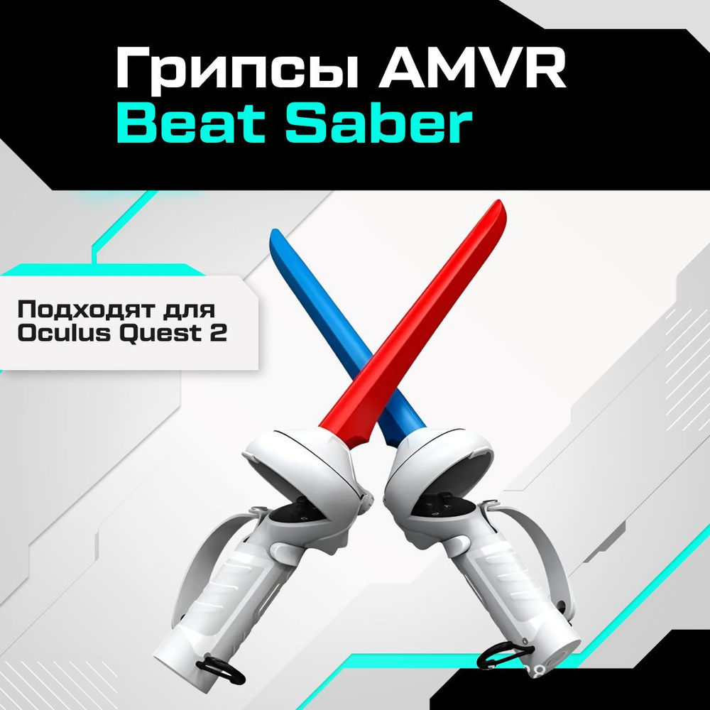 Грипсы AMVR Beast Saber для контроллеров Oculus Quest 2 #1