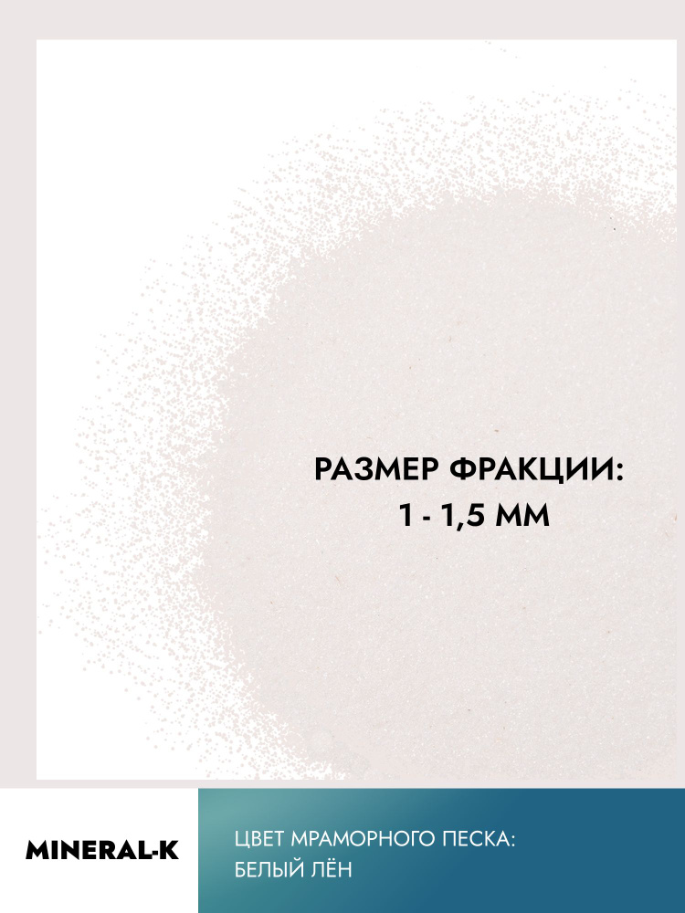 Мраморный песок 1-1,5 мм/500 гр. #1