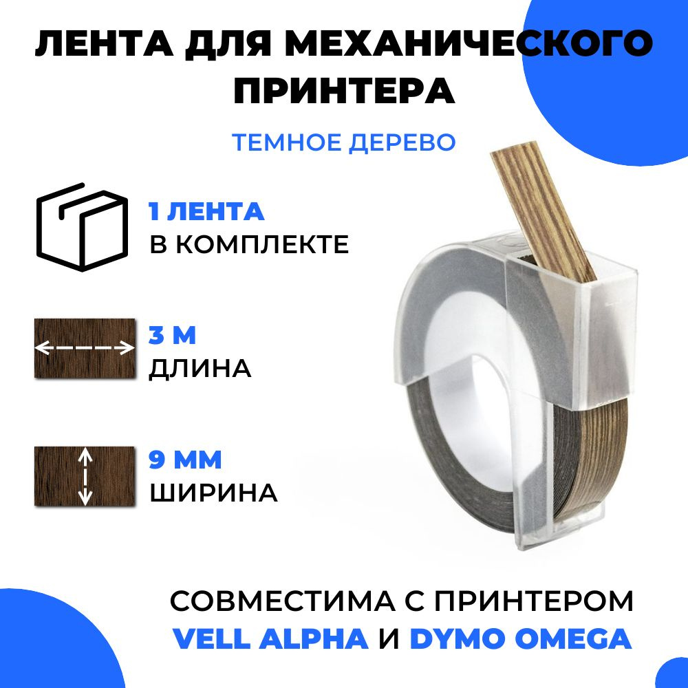 Лента для механического принтера Vell для Vell Alpha и Dymo Omega, 9мм х 3 м (1шт)  #1