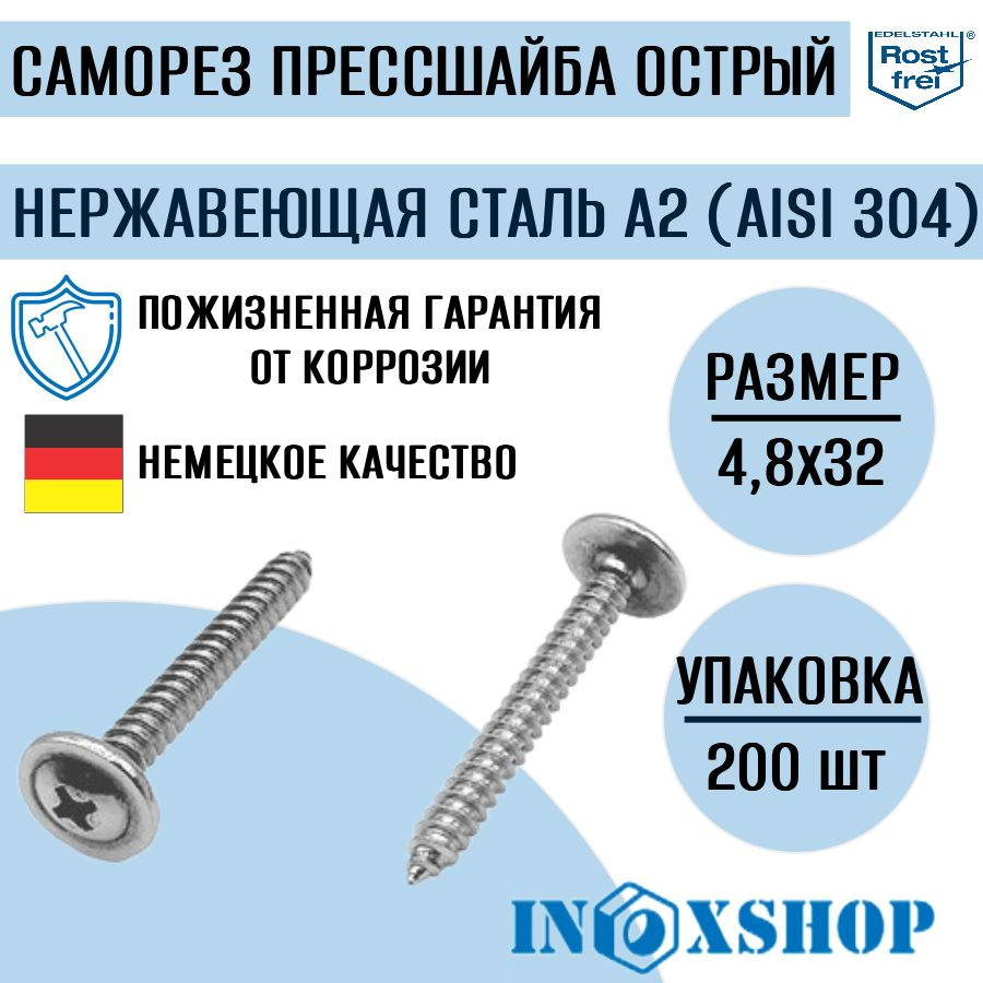 Саморез с прессшайбой острый нержавеющий А2 (AISI 304), размер 4,8х32, 200 шт  #1