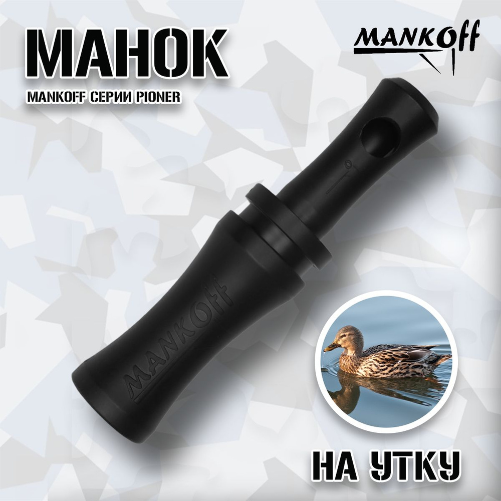 Манок Mankoff на утку серии Pioner #1