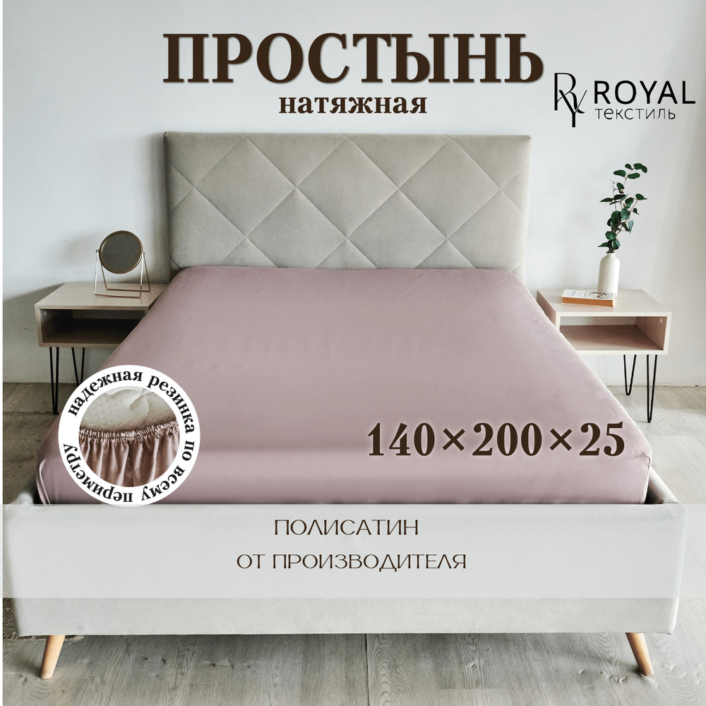 Простынь на резинке натяжная, Полисатин "ROYAL Текстиль" 140х200 см.  #1