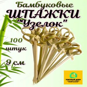 Шпажки бамбуковые "Узелок" 9см для канапе и бургеров 100шт.  #1