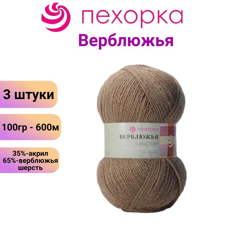 Пряжа для вязания Верблюжья шерсть Пехорка 412 /3 штуки ,65% верб. ш-ть, 35% акрил, 100гр /600м  #1