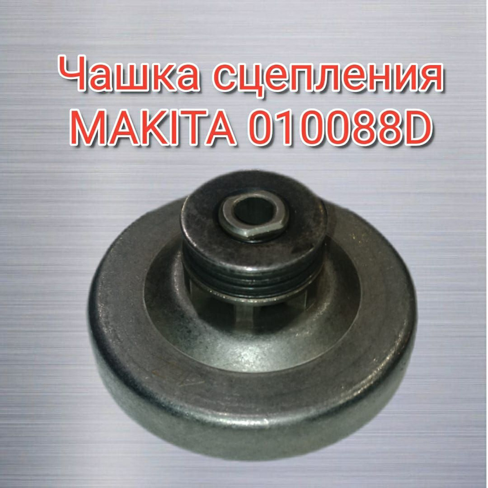 Чашка сцепления Makita UC4030A/UC3030A/UC3551A/UC3051/UC4051 010088D #1