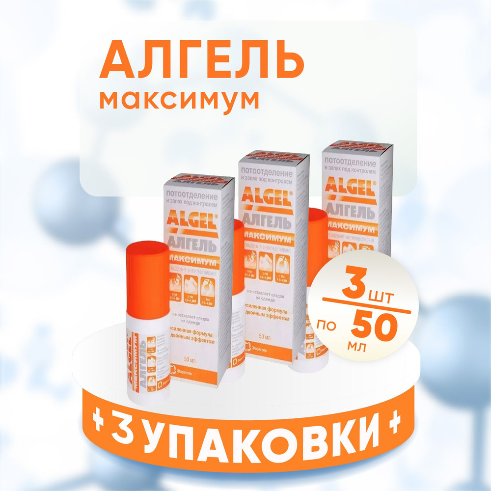 Алгель Максимум ALGEL, 3 упаковки по 50 мл, КОМПЛЕКТ ИЗ 3х упаковок, дезодорант-антиперспирант  #1