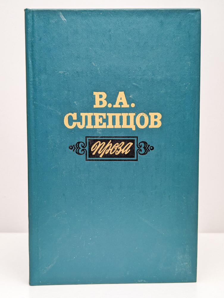 В. А. Слепцов. Проза | Слепцов Василий Алексеевич #1