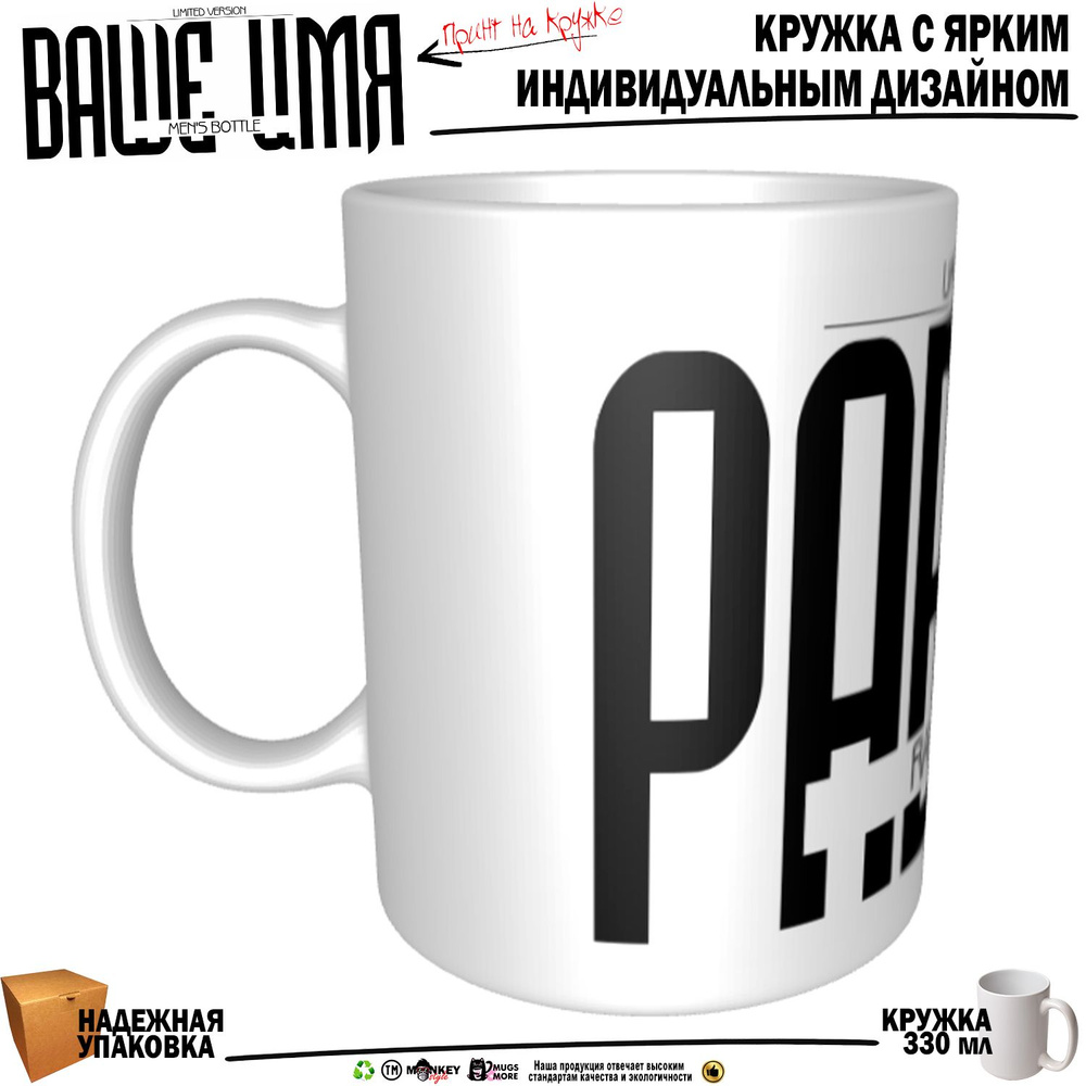 Mugs & More Кружка "Равиль . Именная кружка. mug", 330 мл, 1 шт #1