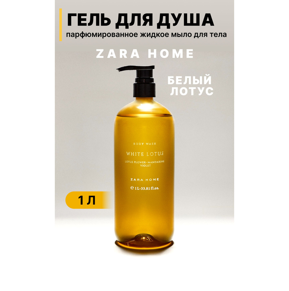 ZARA HOME, Гель для душа / Жидкое мыло с ароматом Белого Лотуса, 1л  #1