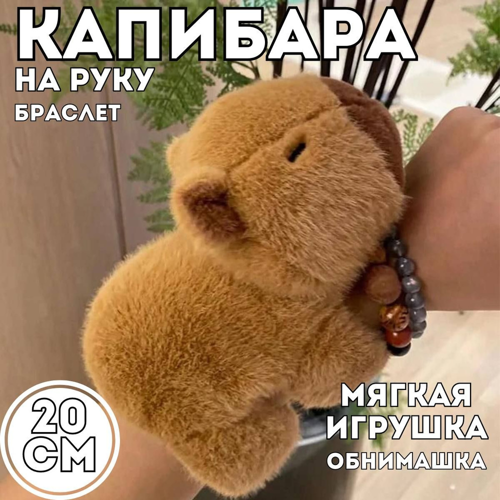 Мягкая игрушка Капибара, обнимашка, браслет на руку, отличный подарок взрослому и ребенку  #1