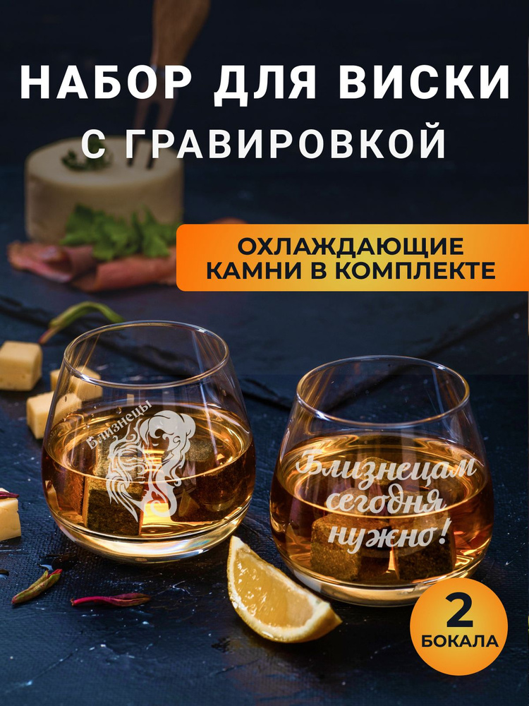 Набор бокалов для виски с гравировкой с охлаждающими камнями "Близнецы/Близнецам сегодня нужно"  #1