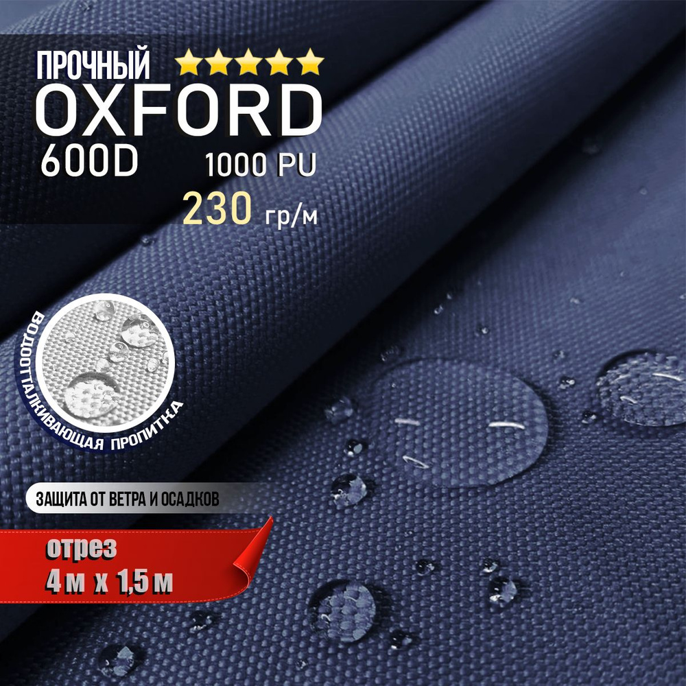 Ткань водоотталкивающая Oxford 600D PU 1000 230 гр/м, Оксфорд уличная тентовая (отрез 4 х 1,5м)  #1