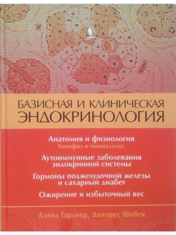 Базисная и клиническая эндокринология. К #1