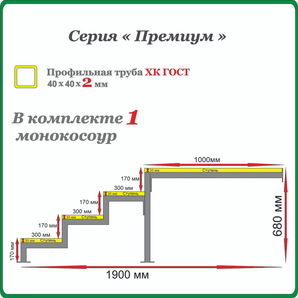 Каркас крыльца "Добро пожаловать" 4 ступени с площадкой 1000 мм. Монокосоур разборный.  #1