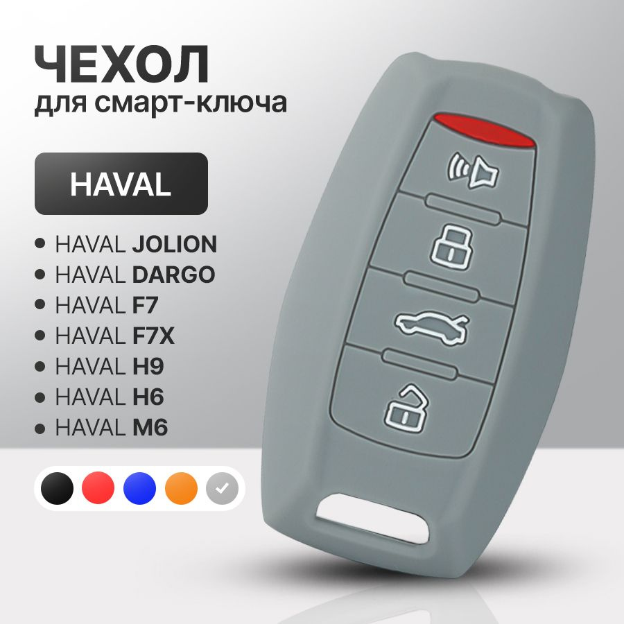 Чехол для автомобильного смарт ключа HAVAL F7, F7x, H6, H9, М6, Jolion, Dargo силиконовый  #1