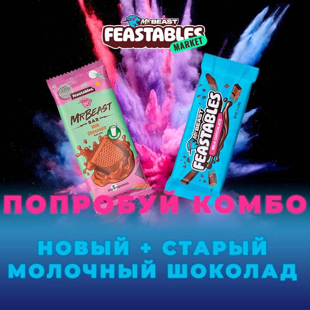 Комбо старый и новый шоколад feastables Milk #1