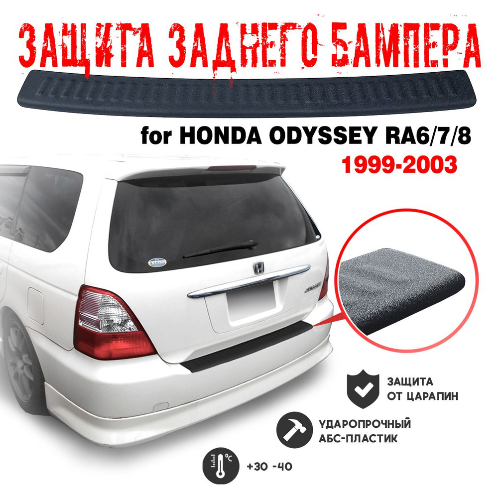 Защита бампера для Honda ODYSSEY RA6/7/8 1999-2002 накладка тюнинг против царапин  #1