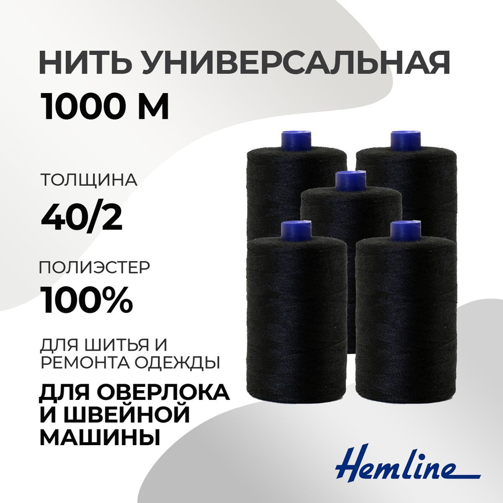 Нить универсальная 40/2, 1000м, 100% п/э, цвет 105 черный, 5 шт./упак., Hemline  #1