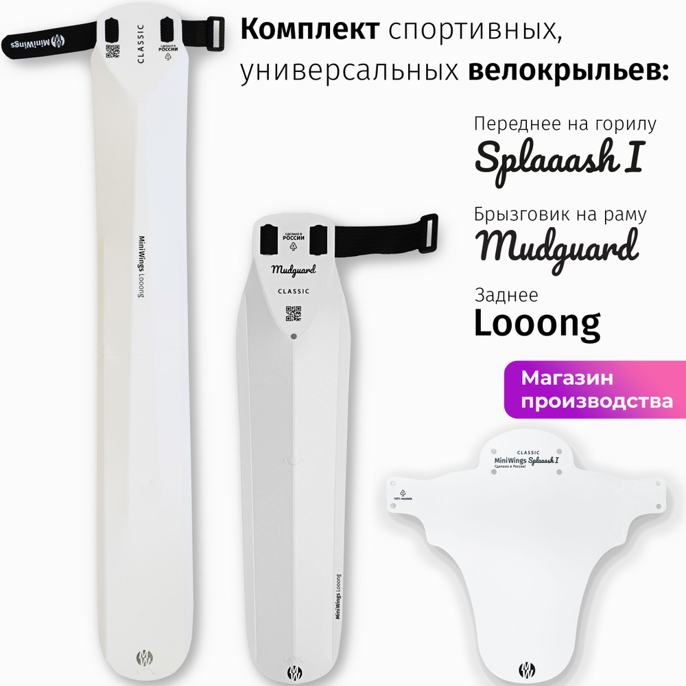 Комплект велосипедных крыльев Looong + Splaaash I + Mudguard Белый #1