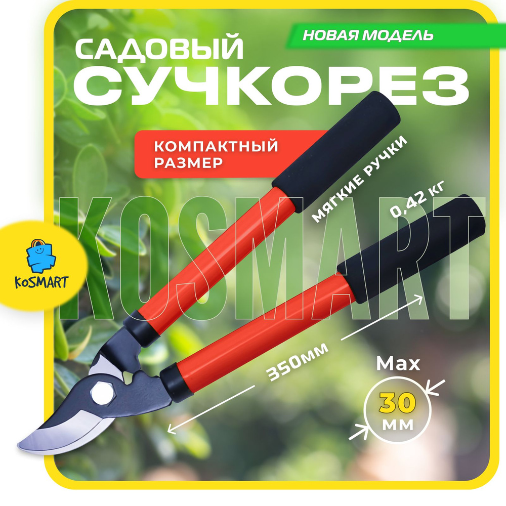 СУЧКОРЕЗ садовый 350 мм, срез до 30 мм, обводного типа прямого реза, углеродистая сталь, секатор садовый #1