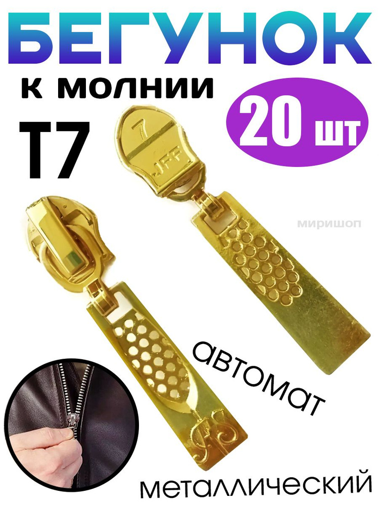 Бегунок к молнии спираль Т7 автомат/ цвет золото - 20 шт #1