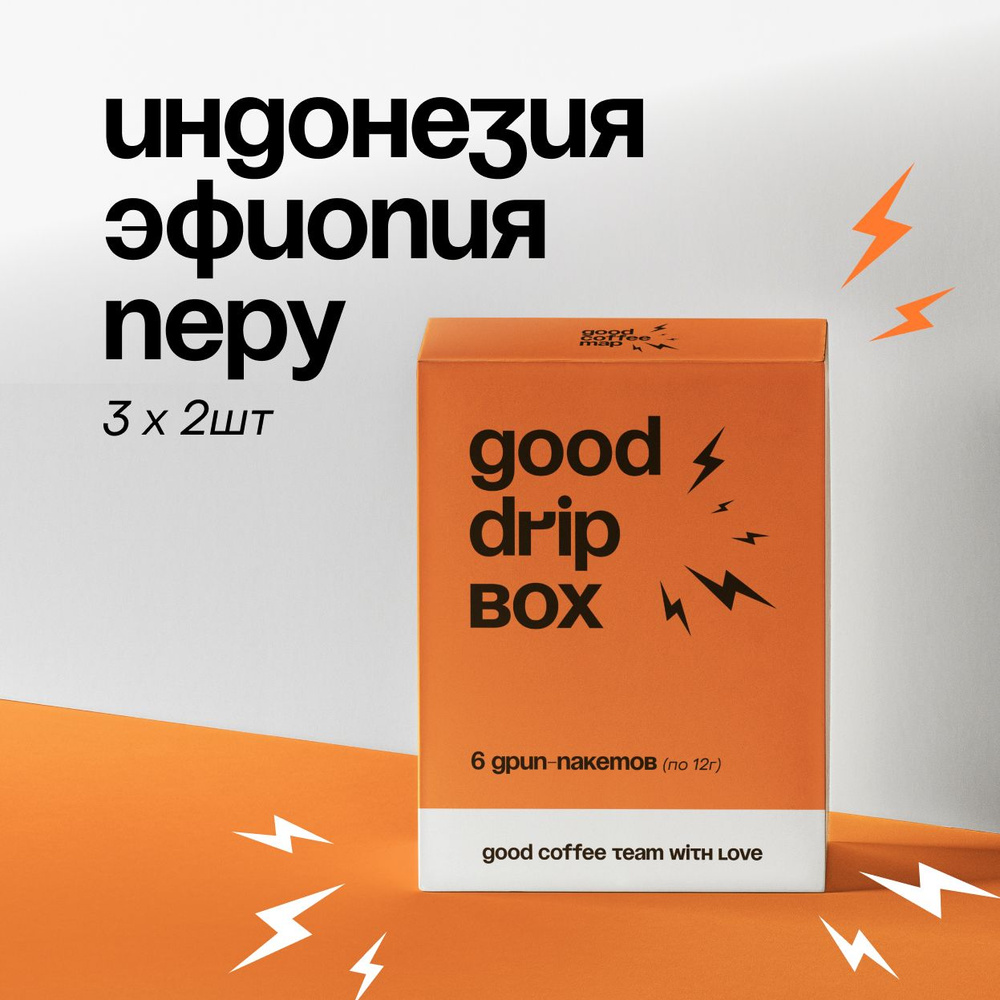 Дрип кофе Перу, Индонезия, Эфиопия - Good Drip Box, по 12г (Кофе в дрип-пакетах)  #1