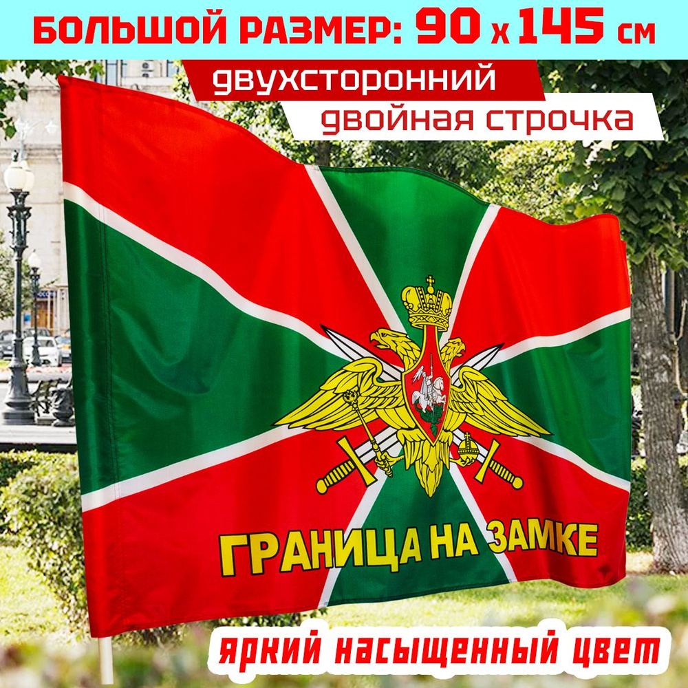 Флаг Пограничных войск большой Граница на замке 90 х 145 см  #1