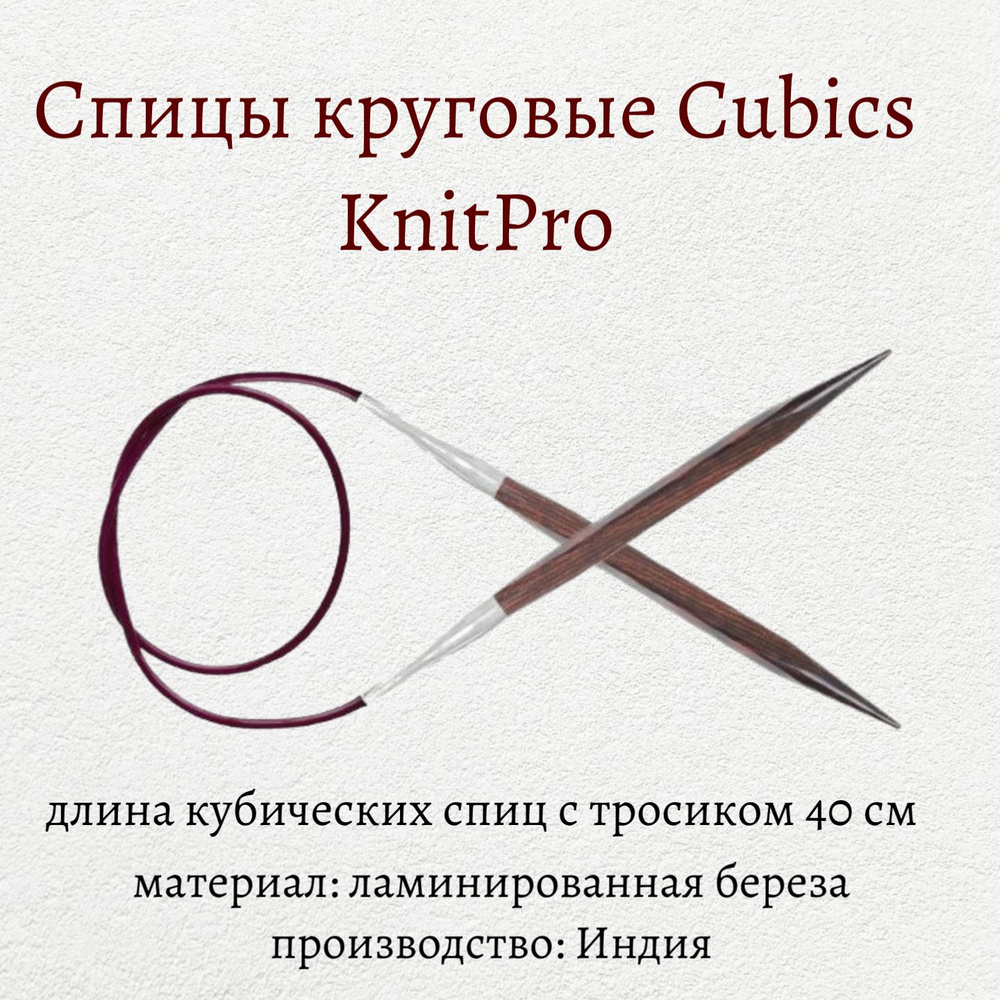 Спицы круговые Cubics KnitPro, 40 см, 4.50 мм 25124 #1
