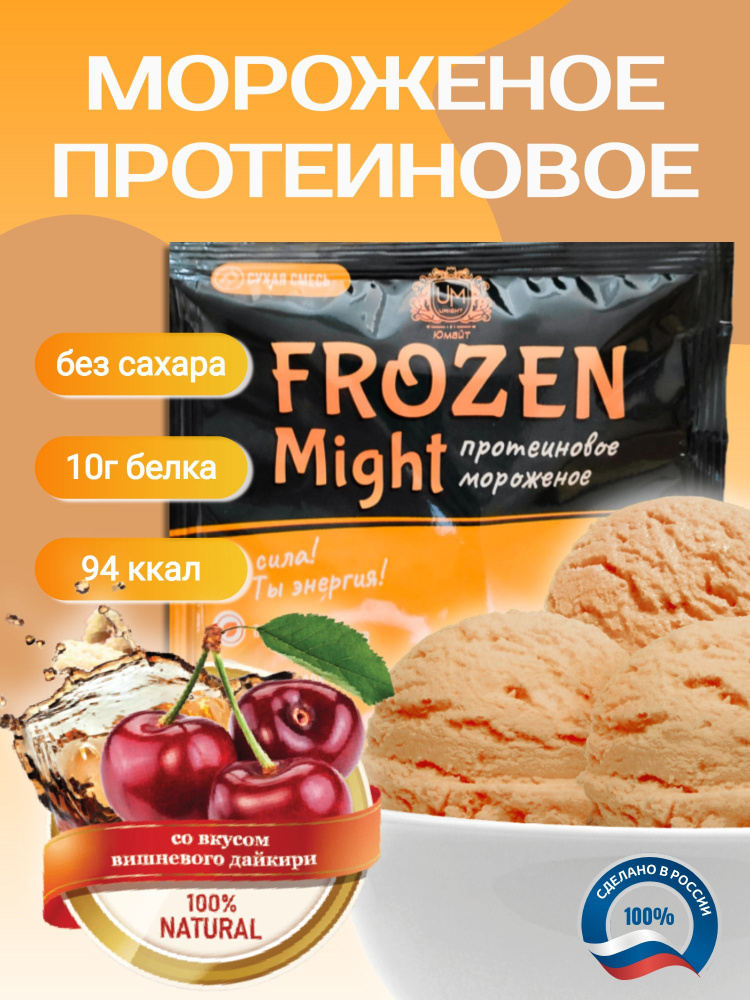 Протеиновое мороженое "Frozen Might" со вкусом вишневого дайкири, 1 порция саше 30 г (100 г готового #1