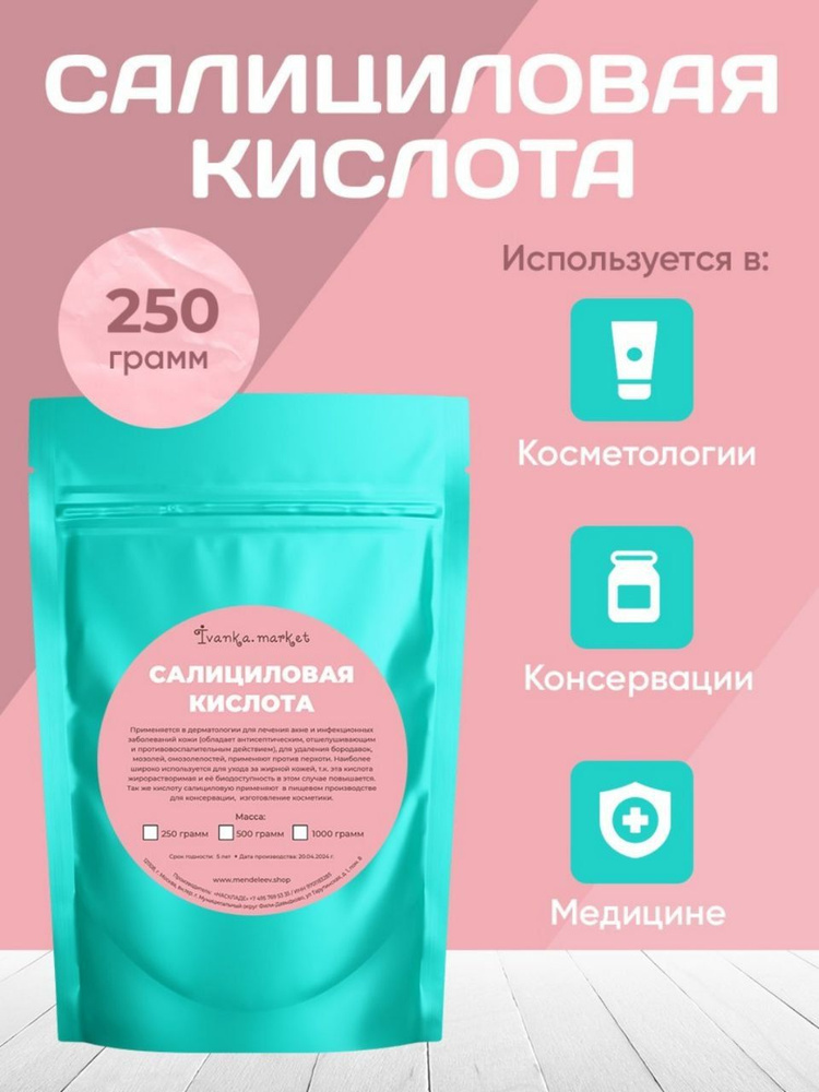 Салициловая Кислота, 250 грамм /Консервант. #1