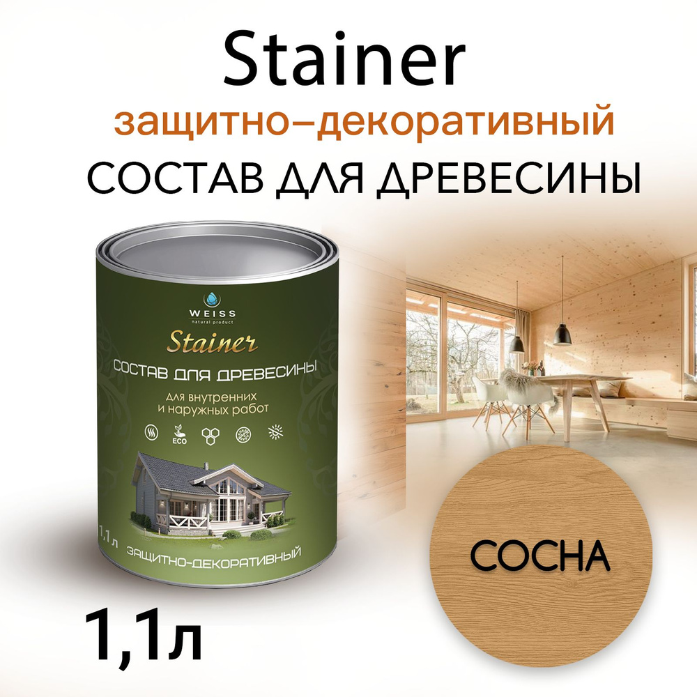 Stainer 1,1л Сосна 002, Защитно-декоративный состав для дерева и древесины, Стайнер, пропитка, защитная #1